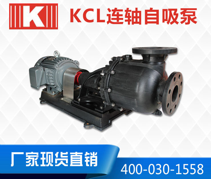 KCL連軸自吸泵