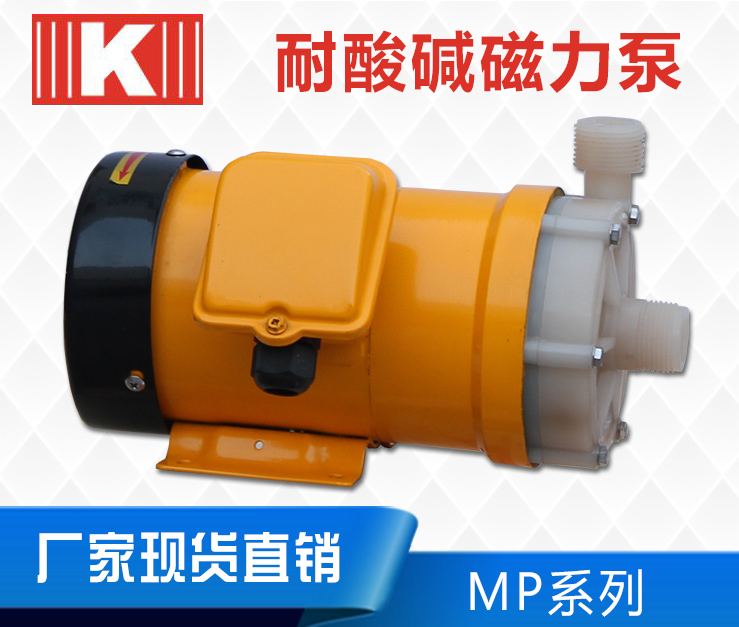 耐酸堿磁力泵MP系列