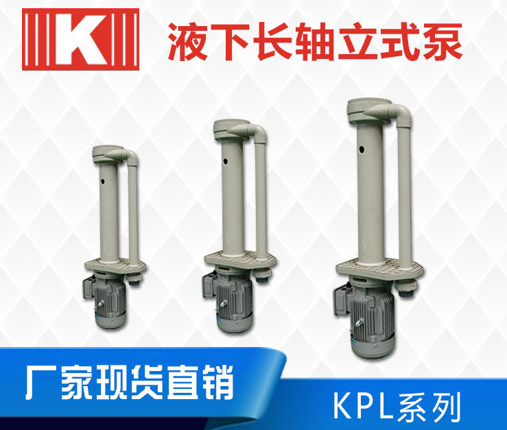 KPL立式泵